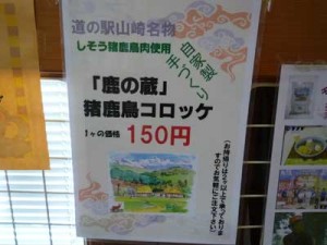 道の駅山崎鹿の蔵猪鹿鳥コロッケ150円