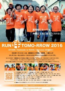 RUN TOMO-RROW2016チラシ