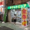 みゆき通りチケットピュアが移転新しい店舗【姫路市駅前町】